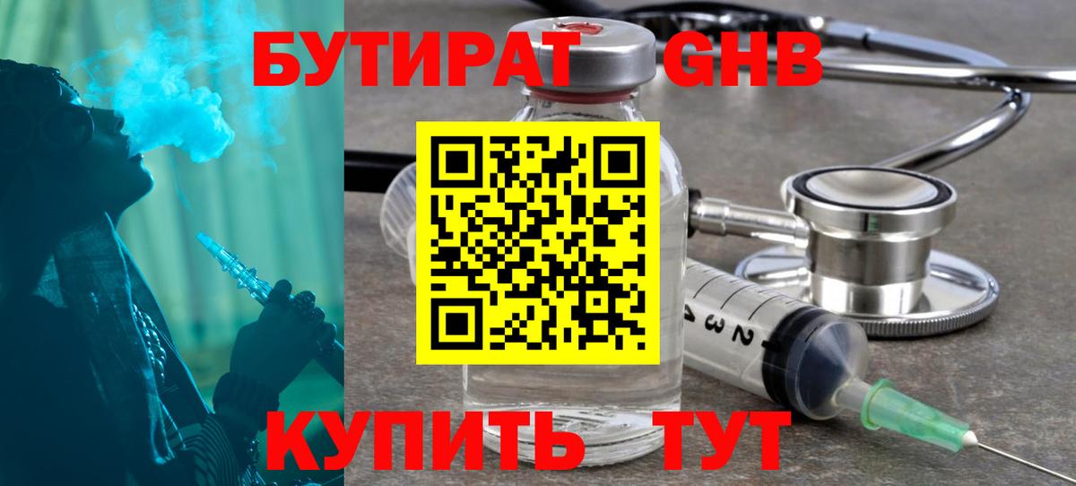 БУТИРАТ жидкий экстази Тельмана