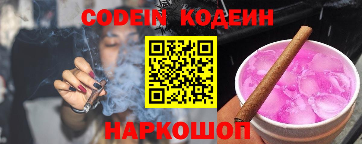 Кодеин Purple Drank Тельмана